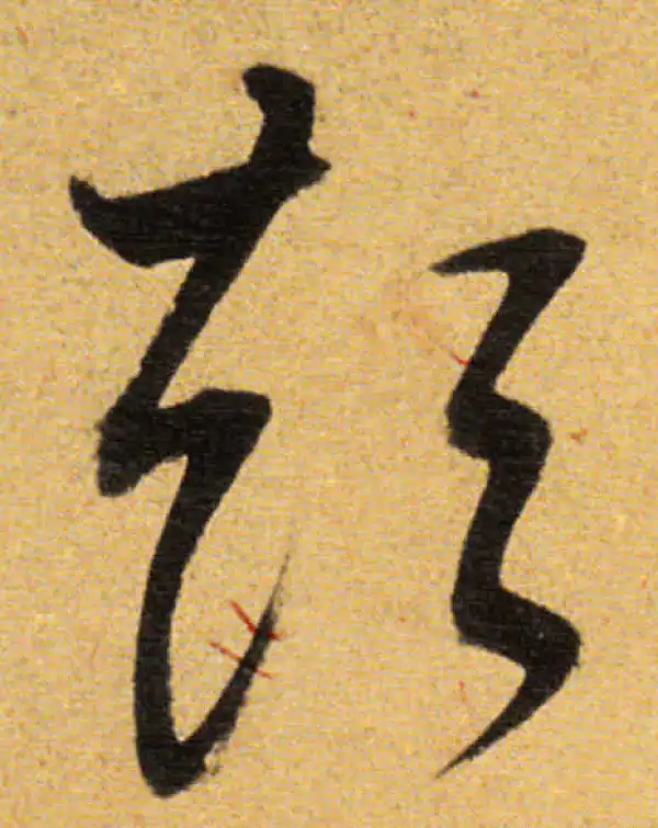 董其昌·草书·短