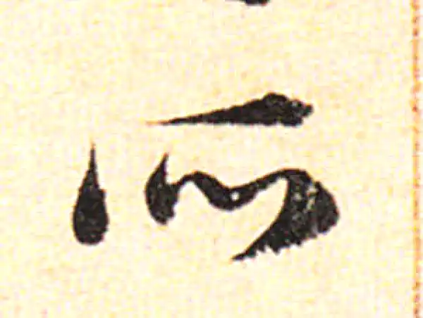 邓文原·草书·所