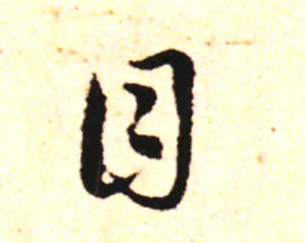 邓文原·草书·目