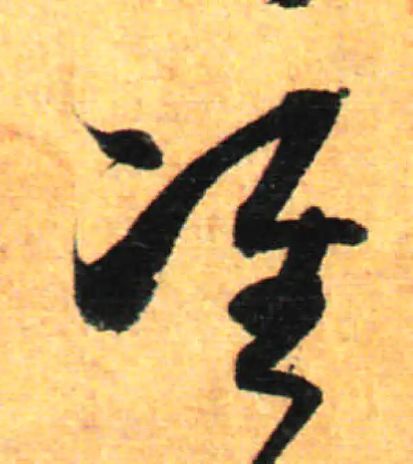 孙过庭·草书·準