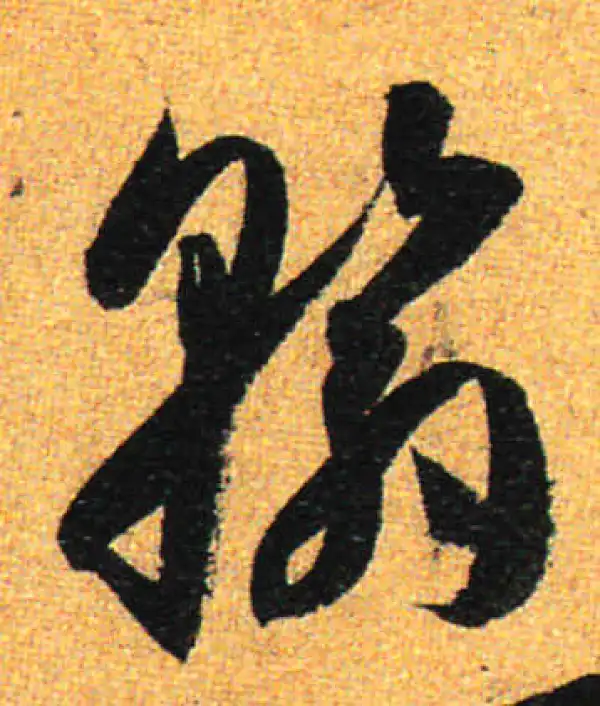 孙过庭·草书·翰