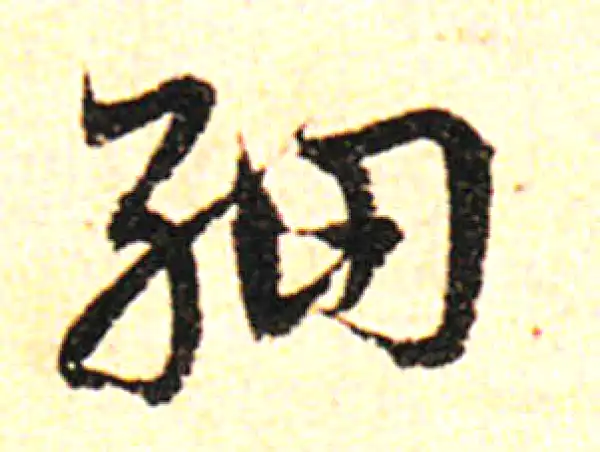 邓文原·草书·細