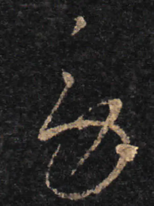 王羲之·草书·劳