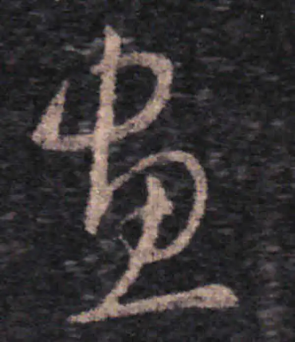 王羲之·草书·画