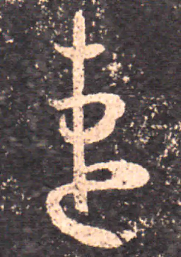 王羲之·草书·速