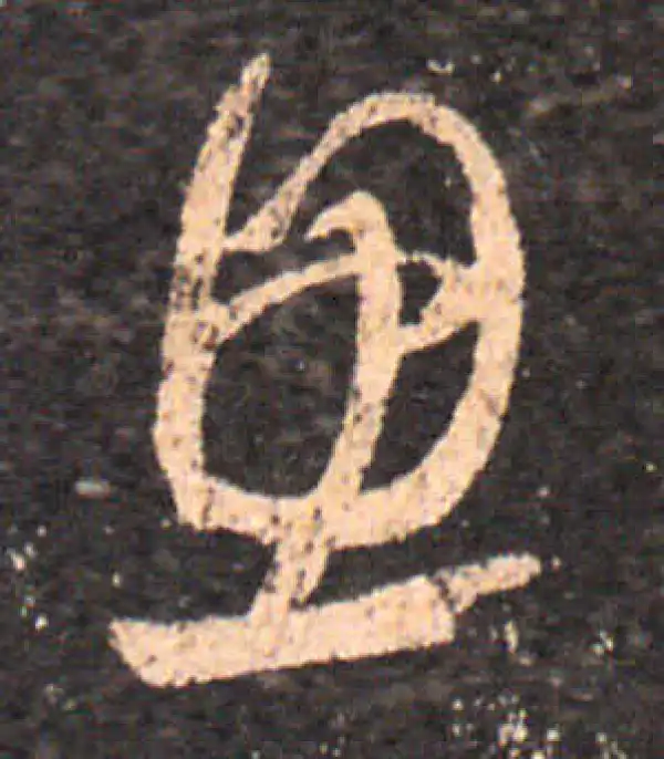 王羲之·草书·思