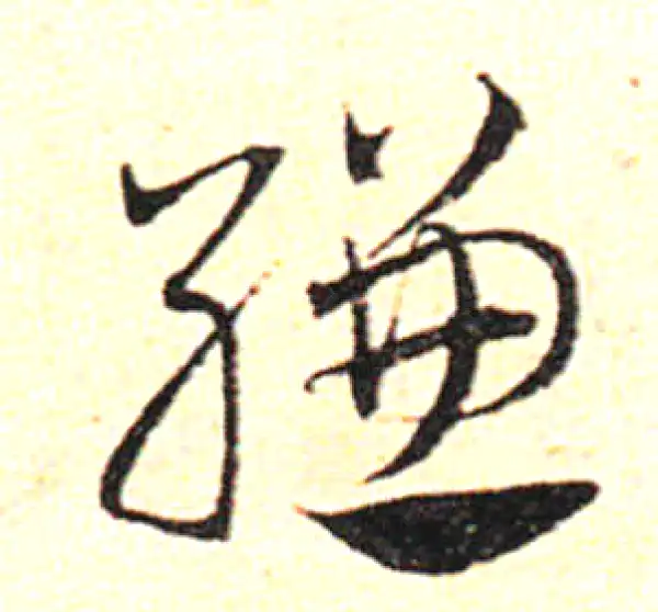 邓文原·草书·缣