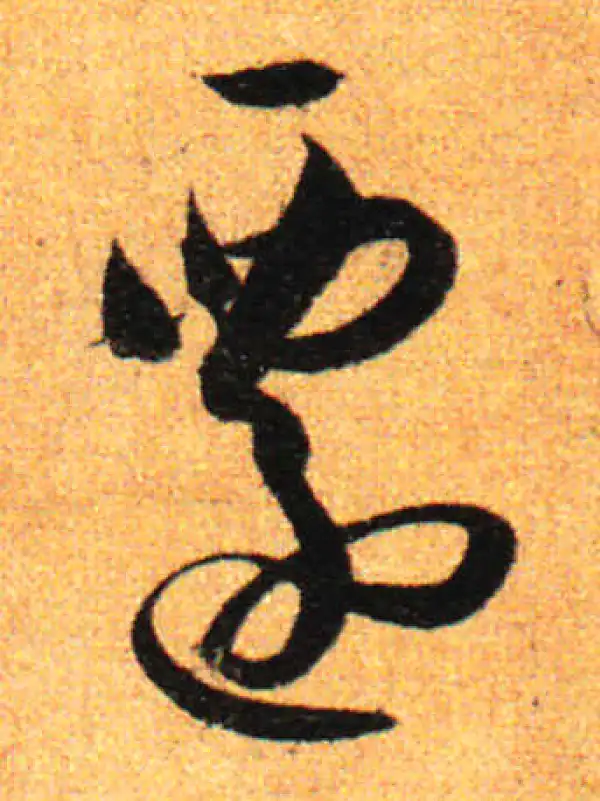 孙过庭·草书·遷