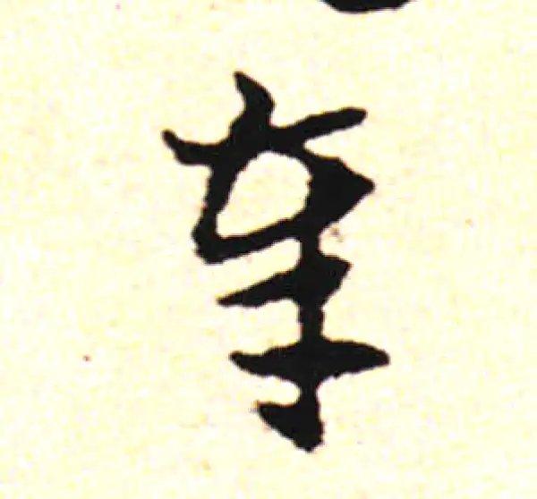 邓文原·草书·奉