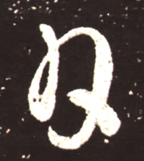 王献之·草书·日