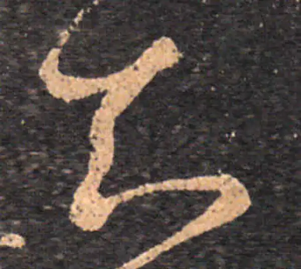 王羲之·草书·知