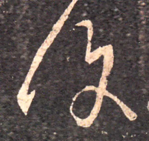 王羲之·草书·復