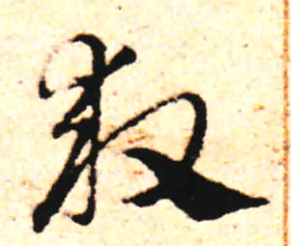 邓文原·草书·救