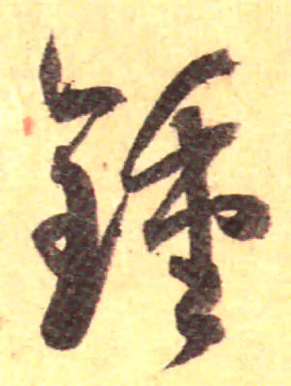 孙过庭·草书·鐘