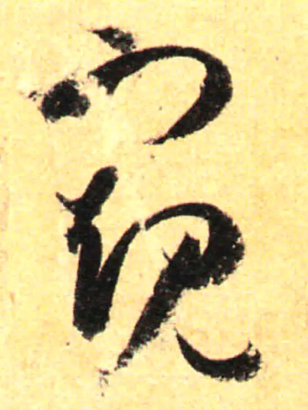 孙过庭·草书·窺