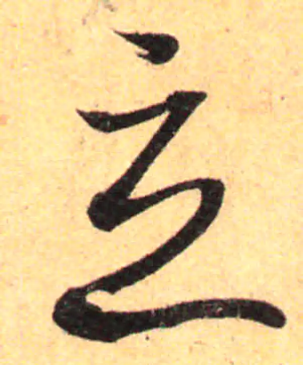 孙过庭·草书·立