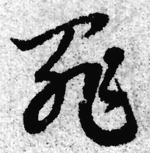 赵孟頫·草书·罪