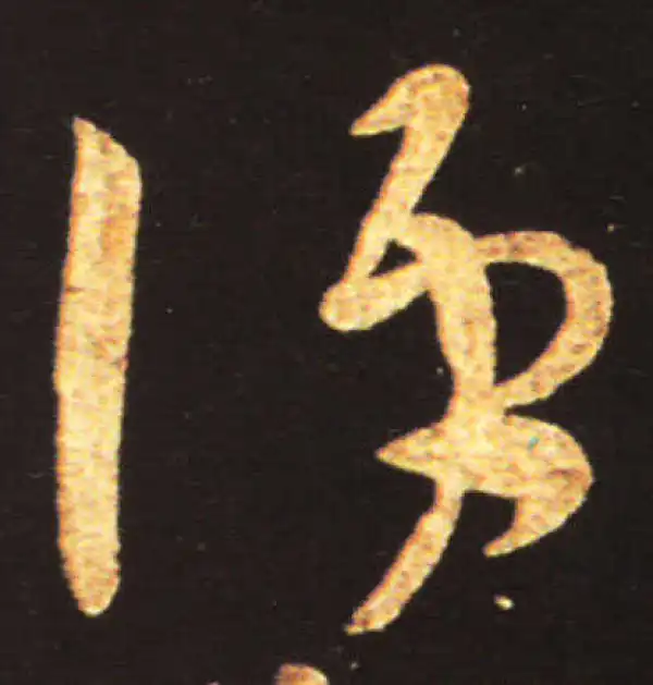 王献之·草书·便