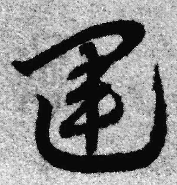 赵孟頫·草书·運