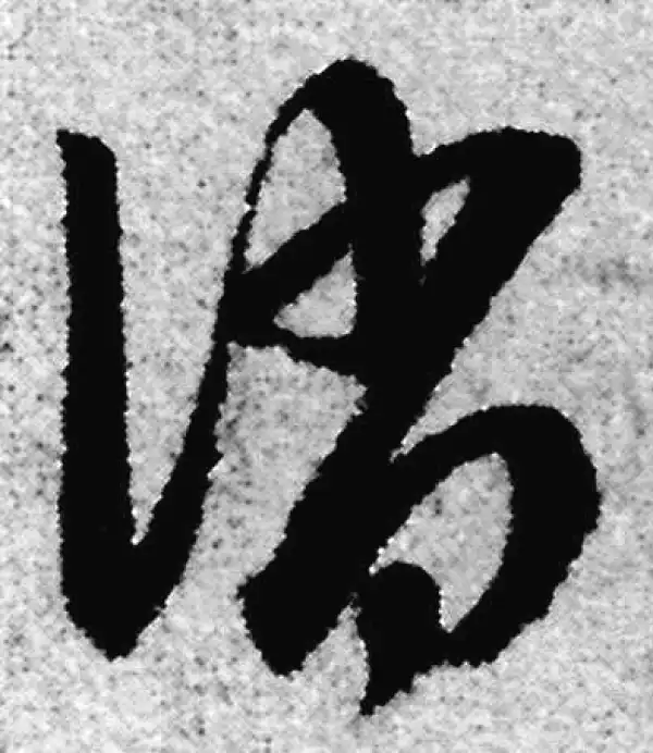 赵孟頫·草书·誚