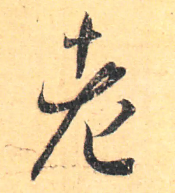 王羲之·草书·老