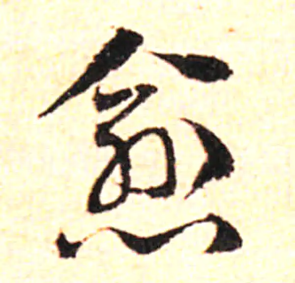 邓文原·草书·愈