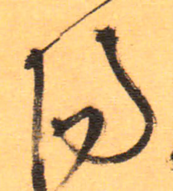 祝允明·草书·阳