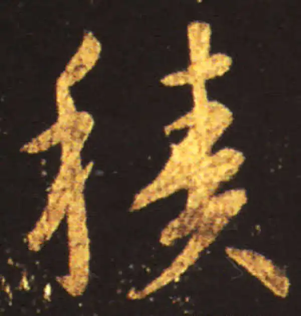 王献之·草书·積