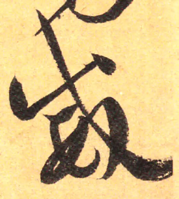 孙过庭·草书·威