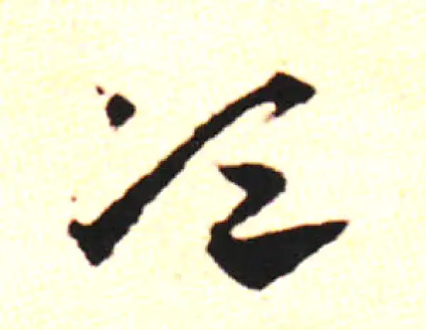 邓文原·草书·顷