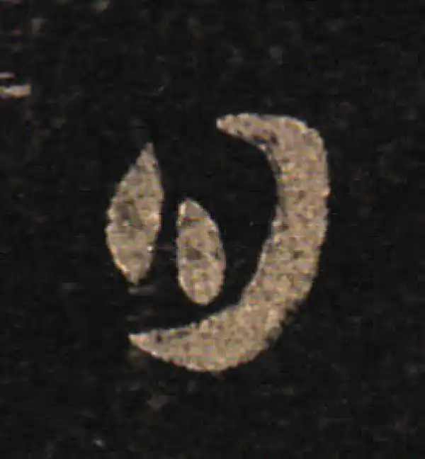 王羲之·草书·日