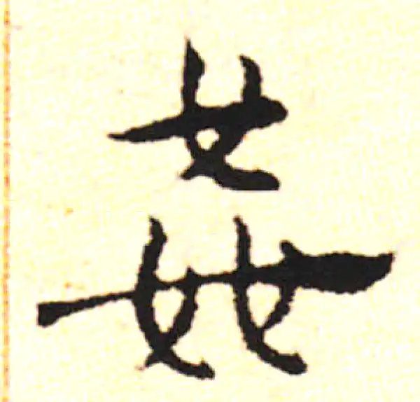 邓文原·草书·奸