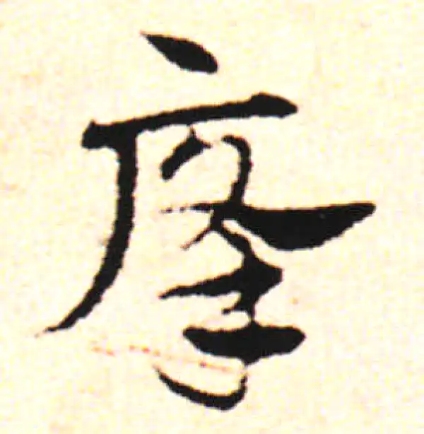 邓文原·草书·癃