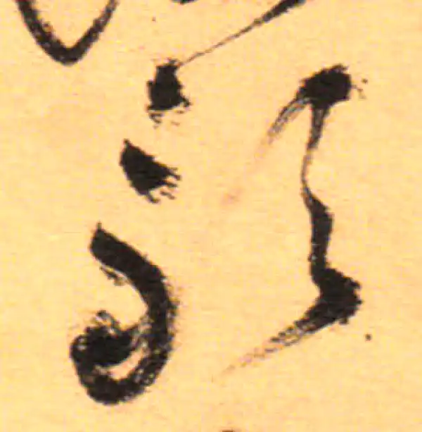 祝允明·草书·歌