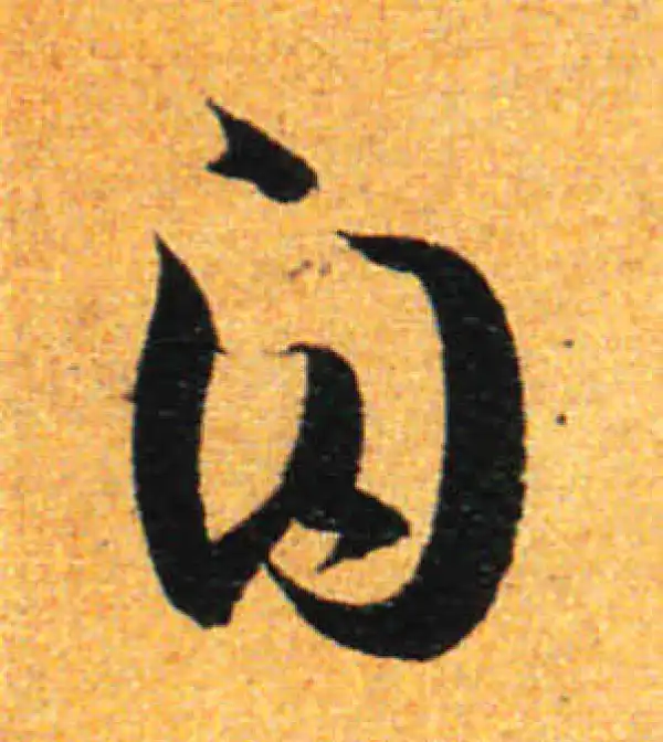 孙过庭·草书·自