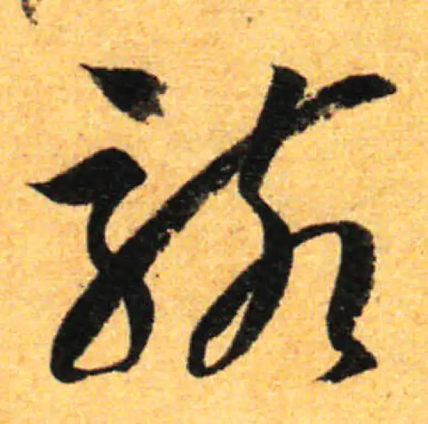 孙过庭·草书·駭