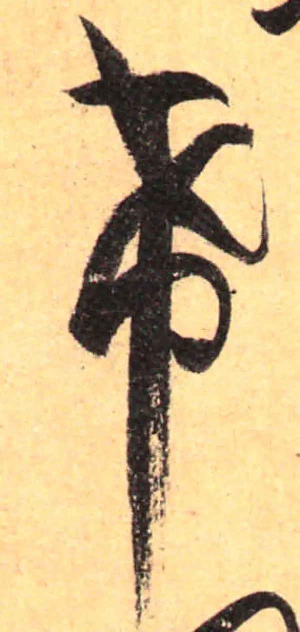 孙过庭·草书·希