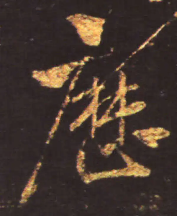 王献之·草书·歷