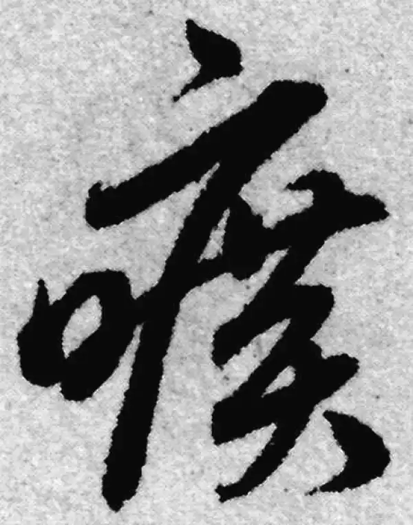 赵孟頫·草书·旷