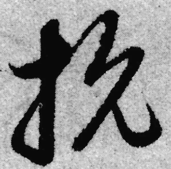 赵孟頫·草书·抗