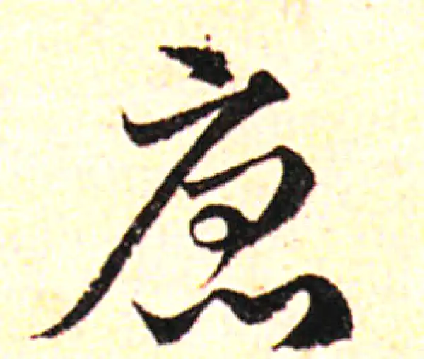 邓文原·草书·唐