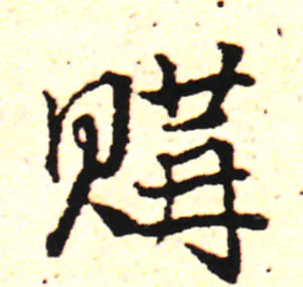 邓文原·草书·購