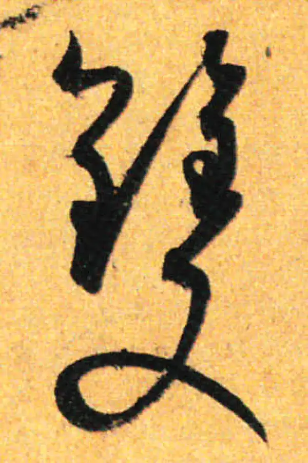 孙过庭·草书·双