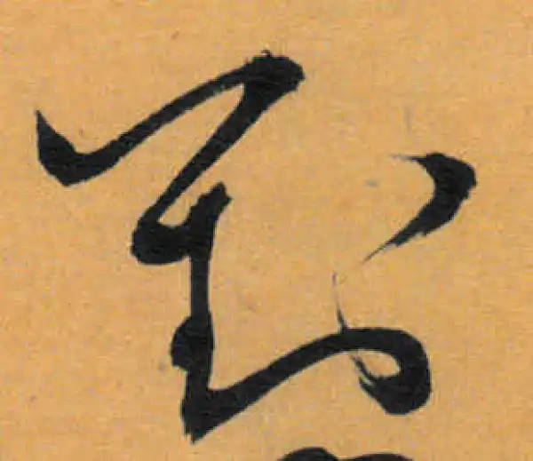 文徵明·草书·劉