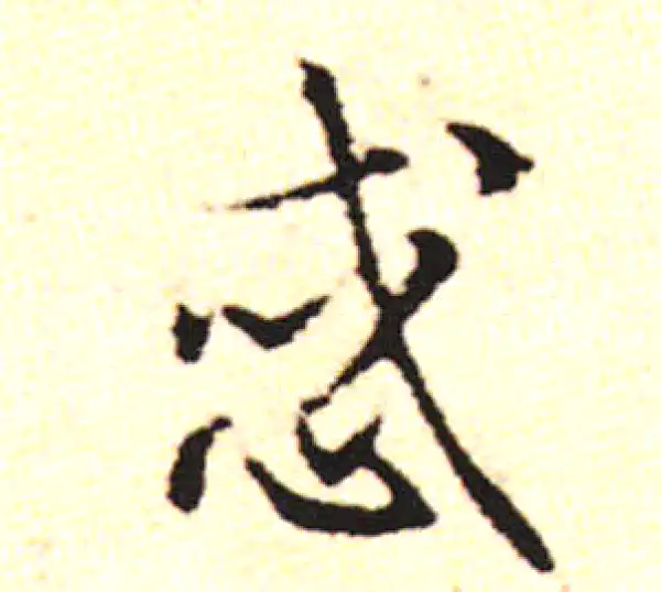 邓文原·草书·惑