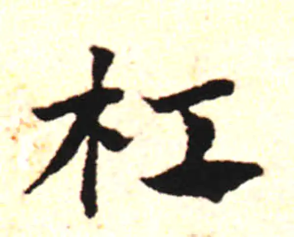 邓文原·草书·杠