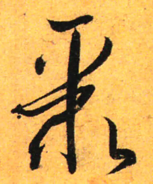 孙过庭·草书·聚