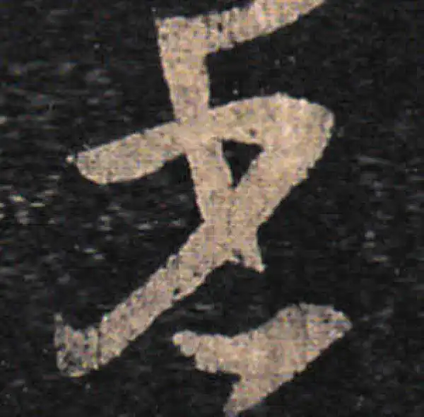 王羲之·草书·省