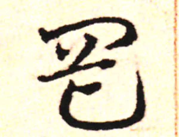 邓文原·草书·網