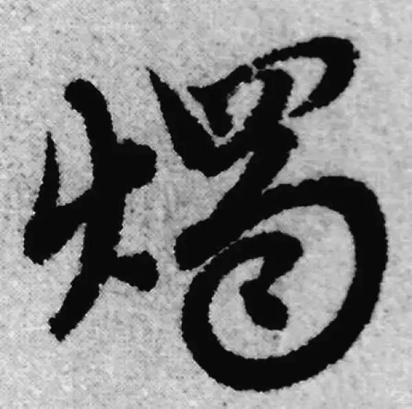 赵孟頫·草书·烛